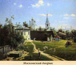Поленов В. Московский дворик